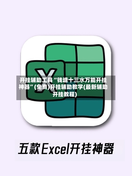 开挂辅助工具“钱塘十三水万能开挂神器	”(免费)开挂辅助教学(最新辅助开挂教程)-第1张图片