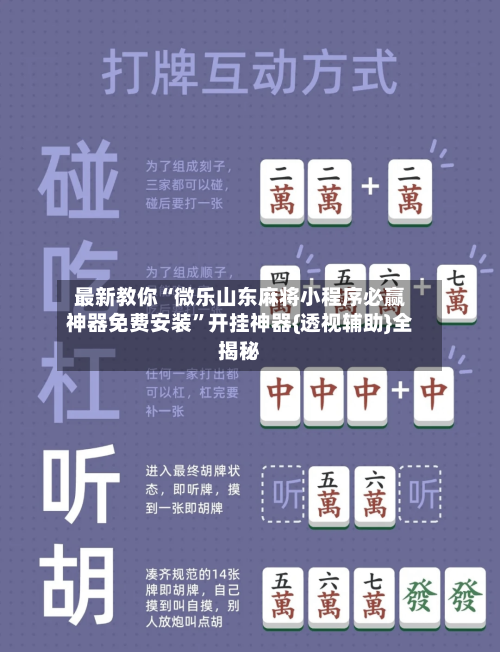 最新教你“微乐山东麻将小程序必赢神器免费安装	”开挂神器{透视辅助}全揭秘-第2张图片