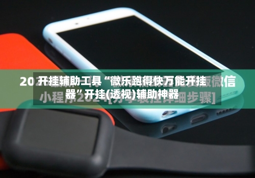 开挂辅助工具“微乐跑得快万能开挂器	”开挂(透视)辅助神器-第1张图片
