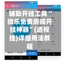 辅助开挂工具“微乐免费房间开挂神器”(透视挂)详细用法教程-第1张图片