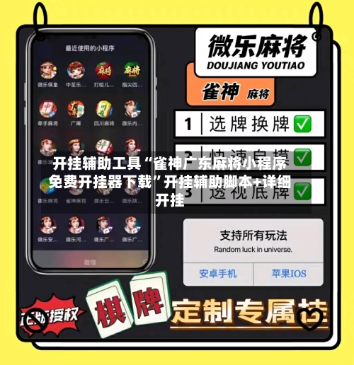 开挂辅助工具“雀神广东麻将小程序免费开挂器下载	”开挂辅助脚本+详细开挂-第2张图片