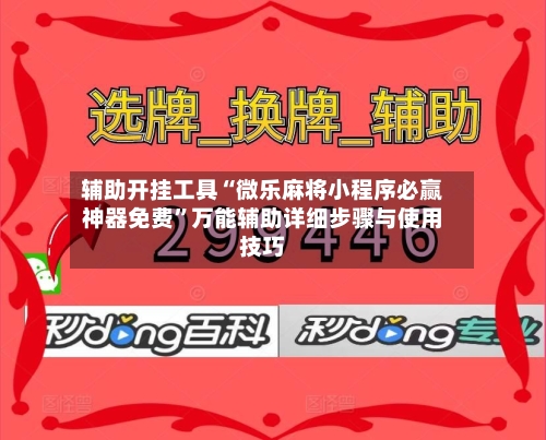 辅助开挂工具“微乐麻将小程序必赢神器免费”万能辅助详细步骤与使用技巧-第2张图片