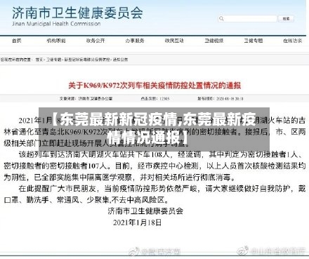 【东莞最新新冠疫情,东莞最新疫情情况通报】-第1张图片