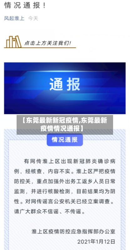 【东莞最新新冠疫情,东莞最新疫情情况通报】-第2张图片