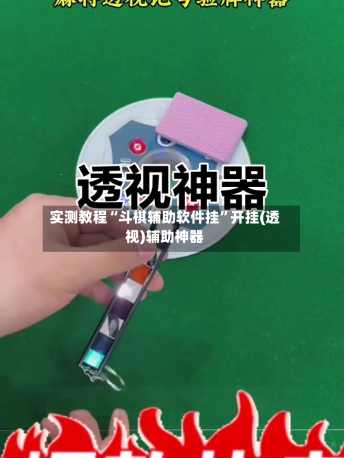 实测教程“斗棋辅助软件挂	”开挂(透视)辅助神器-第2张图片