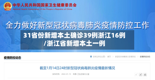 31省份新增本土确诊39例浙江16例/浙江省新增本土一例-第2张图片