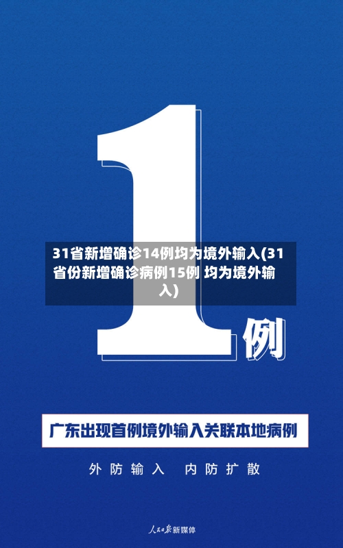 31省新增确诊14例均为境外输入(31省份新增确诊病例15例 均为境外输入)-第3张图片