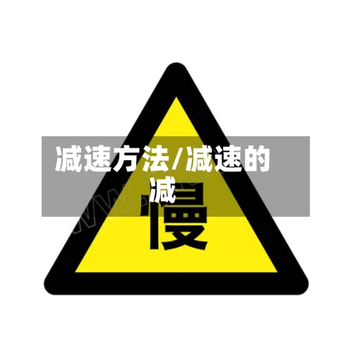 减速方法/减速的减-第2张图片