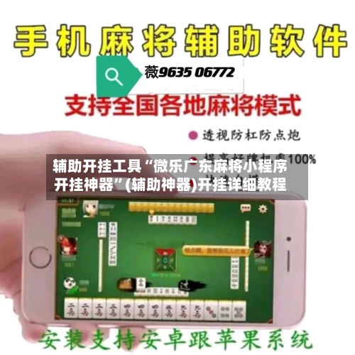 辅助开挂工具“微乐广东麻将小程序开挂神器”(辅助神器)开挂详细教程-第1张图片