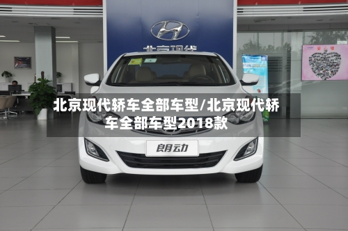 北京现代轿车全部车型/北京现代轿车全部车型2018款-第3张图片