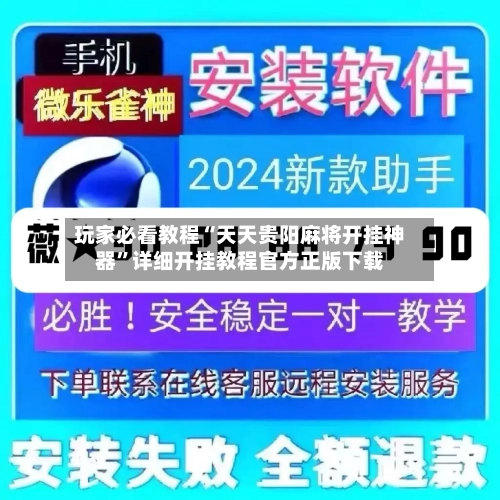 玩家必看教程“天天贵阳麻将开挂神器	”详细开挂教程官方正版下载-第1张图片