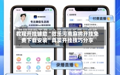 教程开挂辅助“微乐河南麻将开挂免费下载安装	”真实开挂技巧分享-第3张图片
