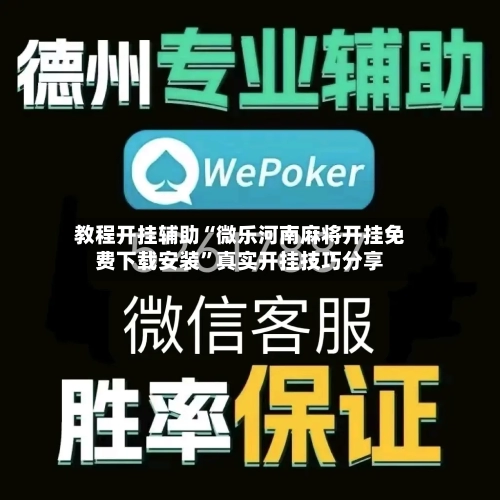 教程开挂辅助“微乐河南麻将开挂免费下载安装”真实开挂技巧分享-第2张图片