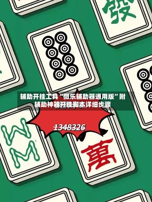 辅助开挂工具“微乐辅助器通用版”附辅助神器开挂脚本详细步骤-第1张图片