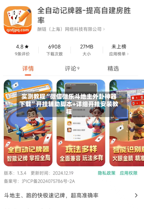 实测教程“微信微乐斗地主外卦神器下载”开挂辅助脚本+详细开挂安装教程-第1张图片