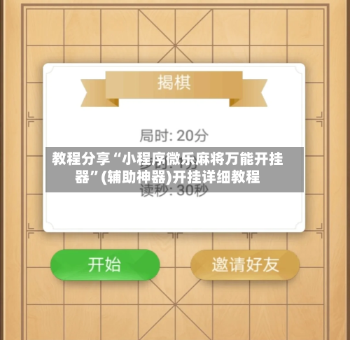 教程分享“小程序微乐麻将万能开挂器”(辅助神器)开挂详细教程-第1张图片