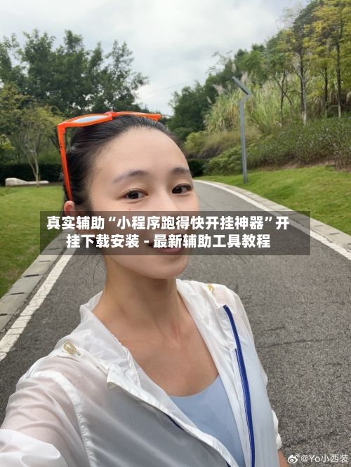 真实辅助“小程序跑得快开挂神器	”开挂下载安装 - 最新辅助工具教程-第2张图片