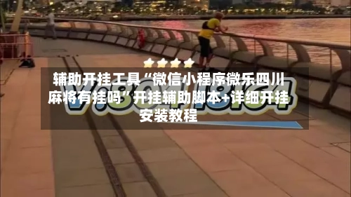 辅助开挂工具“微信小程序微乐四川麻将有挂吗	”开挂辅助脚本+详细开挂安装教程-第1张图片