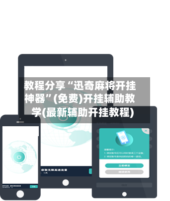 教程分享“迅奇麻将开挂神器”(免费)开挂辅助教学(最新辅助开挂教程)-第2张图片