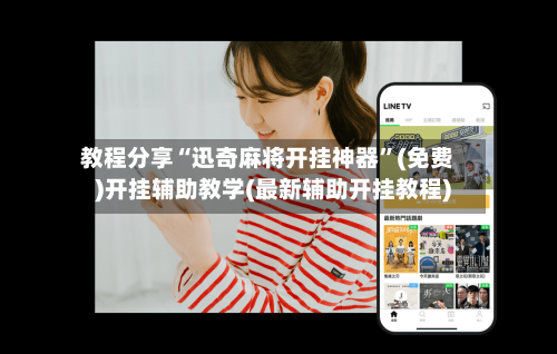 教程分享“迅奇麻将开挂神器	”(免费)开挂辅助教学(最新辅助开挂教程)-第1张图片