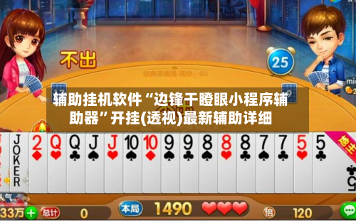 辅助挂机软件“边锋干瞪眼小程序辅助器	”开挂(透视)最新辅助详细-第1张图片