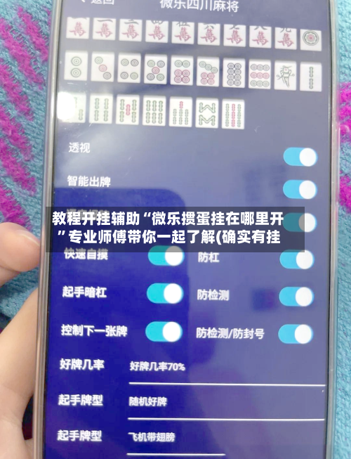教程开挂辅助“微乐掼蛋挂在哪里开	”专业师傅带你一起了解(确实有挂-第1张图片