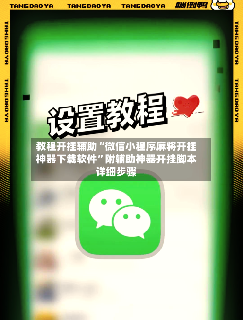教程开挂辅助“微信小程序麻将开挂神器下载软件	”附辅助神器开挂脚本详细步骤-第1张图片
