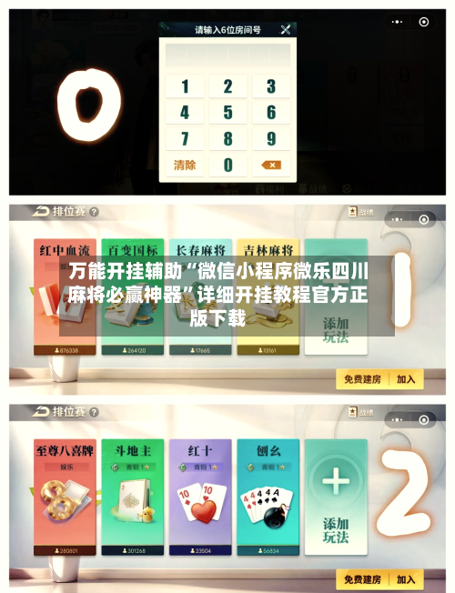 万能开挂辅助“微信小程序微乐四川麻将必赢神器	”详细开挂教程官方正版下载-第1张图片