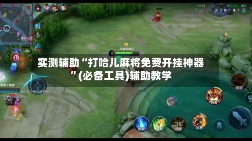 实测辅助“打哈儿麻将免费开挂神器	”(必备工具)辅助教学-第1张图片