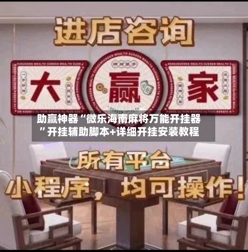 助赢神器“微乐海南麻将万能开挂器”开挂辅助脚本+详细开挂安装教程-第1张图片