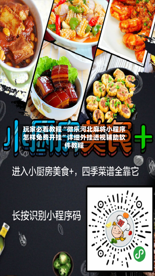 玩家必看教程“微乐河北麻将小程序怎样免费开挂	”详细外挂透视辅助软件教程-第3张图片