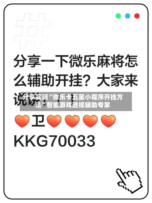 分享实测“微乐卡五星小程序开挂方法”智能游戏透视辅助专家-第2张图片