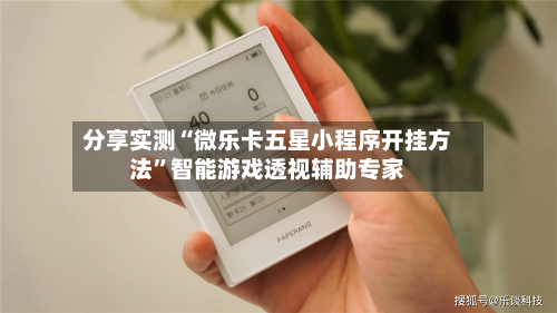 分享实测“微乐卡五星小程序开挂方法	”智能游戏透视辅助专家-第1张图片