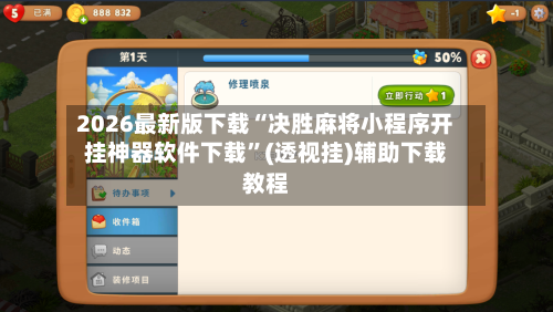 2026最新版下载“决胜麻将小程序开挂神器软件下载”(透视挂)辅助下载教程-第2张图片