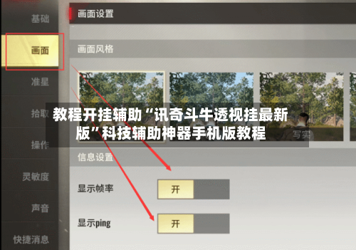 教程开挂辅助“讯奇斗牛透视挂最新版”科技辅助神器手机版教程-第1张图片