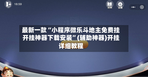 最新一款“小程序微乐斗地主免费挂开挂神器下载安装	”(辅助神器)开挂详细教程-第1张图片