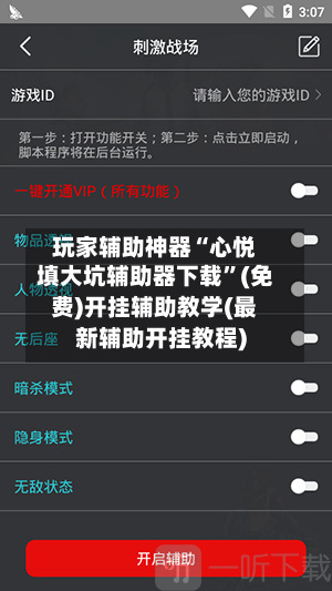 玩家辅助神器“心悦填大坑辅助器下载	”(免费)开挂辅助教学(最新辅助开挂教程)-第1张图片