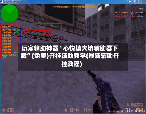 玩家辅助神器“心悦填大坑辅助器下载”(免费)开挂辅助教学(最新辅助开挂教程)-第2张图片