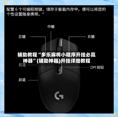 辅助教程“多乐麻将小程序开挂必赢神器	”(辅助神器)开挂详细教程-第1张图片