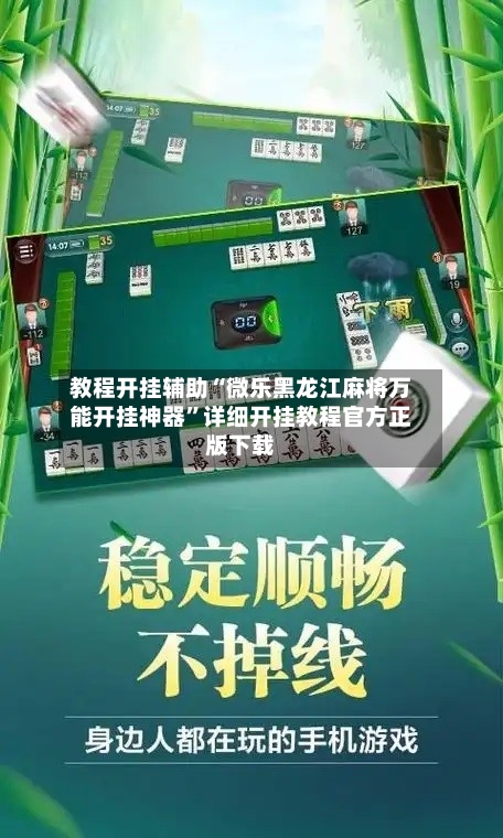 教程开挂辅助“微乐黑龙江麻将万能开挂神器	”详细开挂教程官方正版下载-第2张图片