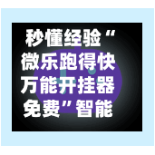 秒懂经验“微乐跑得快万能开挂器免费	”智能游戏透视辅助专家-第1张图片