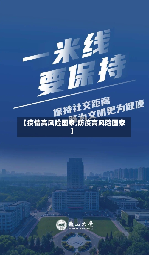 【疫情高风险国家,防疫高风险国家】-第2张图片