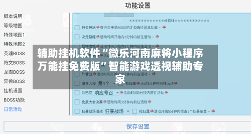 辅助挂机软件“微乐河南麻将小程序万能挂免费版	”智能游戏透视辅助专家-第3张图片