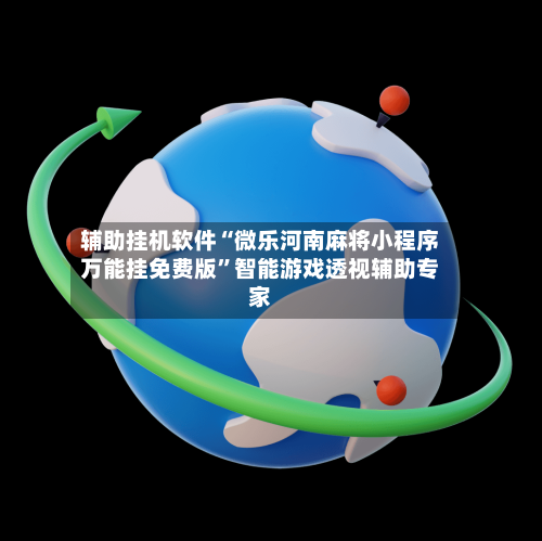 辅助挂机软件“微乐河南麻将小程序万能挂免费版”智能游戏透视辅助专家-第2张图片