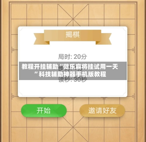教程开挂辅助“微乐麻将挂试用一天	”科技辅助神器手机版教程-第1张图片