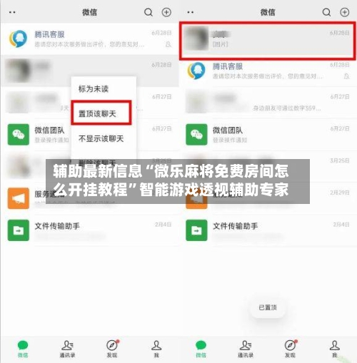 辅助最新信息“微乐麻将免费房间怎么开挂教程	”智能游戏透视辅助专家-第1张图片