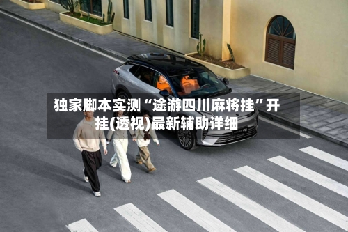 独家脚本实测“途游四川麻将挂	”开挂(透视)最新辅助详细-第1张图片
