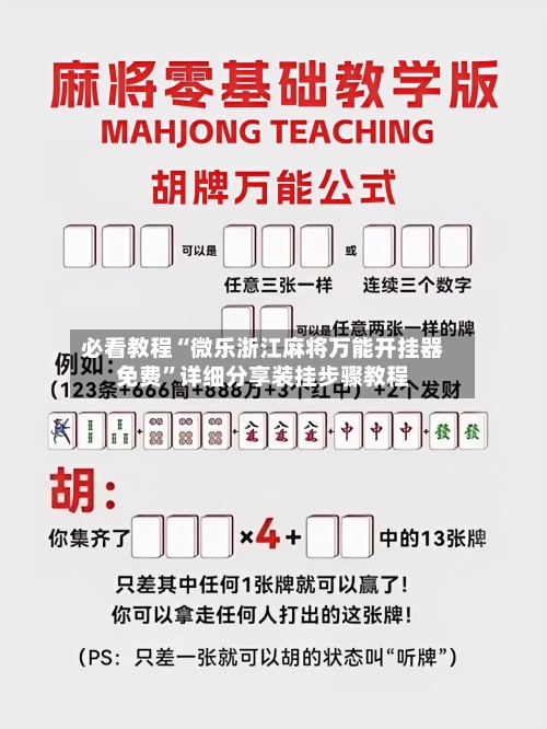 必看教程“微乐浙江麻将万能开挂器免费	”详细分享装挂步骤教程-第1张图片