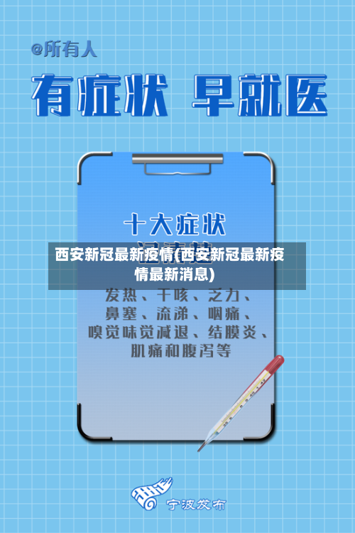 西安新冠最新疫情(西安新冠最新疫情最新消息)-第3张图片