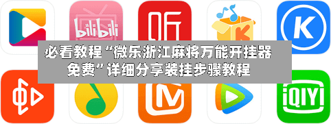 必看教程“微乐浙江麻将万能开挂器免费”详细分享装挂步骤教程-第2张图片